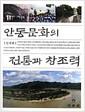 안동문화의 전통과 창조력
