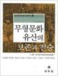 무형문화유산의 보존과 전승