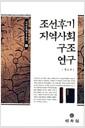 조선후기 지역사회구조 연구