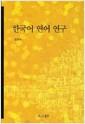 한국어 연어 연구