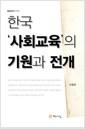 한국 '사회교육'의 기원과 전개