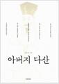 아버지 다산