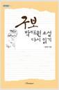 (구보) 박태원 소설 다시 읽기