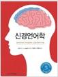 신경언어학 : 언어처리와 언어장애의 신경과학적 이해