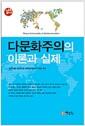 다문화주의의 이론과 실제 =