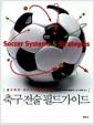 (골수팬과 예비선수를 위한) 축구 전술 필드가이드