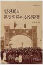 일진회의 문명화론과 친일활동
