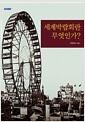 세계박람회란 무엇인가?