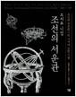 (조지프 니덤) 조선의 서운관 : 조선의 천문의기와 시계에 관한 기록