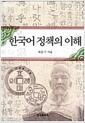 한국어 정책의 이해