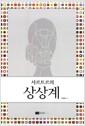 (사르트르의) 상상계