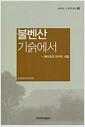 불벤산 기슭에서 : 예이츠의 마지막 시들