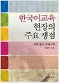 한국어교육 현장의 주요 쟁점 : 교재, 평가, 문화교육