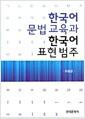 한국어 문법 교육과 한국어 표현 범주