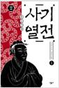 사기열전