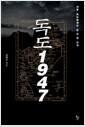 독도 1947 : 전후 독도문제와 한·미·일 관계