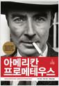 아메리칸 프로메테우스 : 로버트 오펜하이머 평전