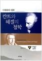 (시대와의 대화) 칸트와 헤겔의 철학 =