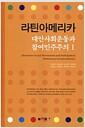 라틴아메리카 대안사회운동과 참여민주주의 =