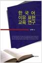 한국어 이유 표현 교육 연구