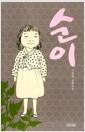 순이 : 이경자 장편소설