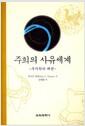 주희의 사유세계 : 주자학의 패권