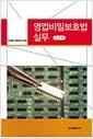 영업비밀보호법 실무