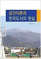 공간이론과 한국도시의 현실