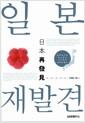 일본 재발견 : 과대평가와 과소평가 사이에서 제자리 찾기