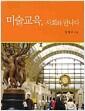 미술교육, 사회와 만나다