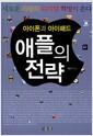 (아이폰과 아이패드) 애플의 전략