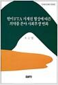 한미 FTA 지재권 협상에 따른 의약품 분야 사회후생 변화