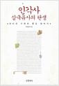 인각사 삼국유사의 탄생 : 부러진 기린의 뿔을 찾아서