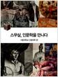 스무살, 인문학을 만나다