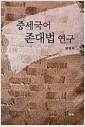 중세국어 존대법 연구