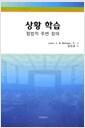 상황 학습 : 합법적 주변 참여