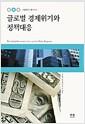 글로벌 경제위기와 정책대응