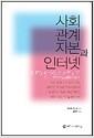 사회관계자본과 인터넷