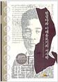 한설야와 이데올로기의 서사학 =