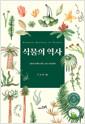 식물의 역사 : 식물의 탄생과 진화 그리고 생존전략