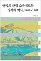 한국의 산림 소유제도와 정책의 역사, 1600~1987