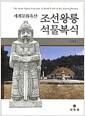 (세계문화유산) 조선왕릉 석물복식 =