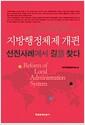 (지방행정체제 개편) 선진사례에서 길을 찾다 =