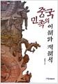 중국민족의 이해와 재해석