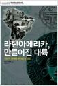 라틴아메리카, 만들어진 대륙 : 식민적 상처와 탈식민적 전환