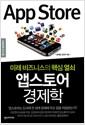 앱스토어 경제학 : 미래 비즈니스의 핵심 열쇠