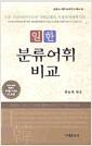 일한 분류어휘비교