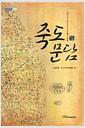 죽도문담 : 고문서의 독도(日本 古文書의 獨島)