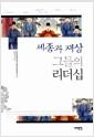 세종과 재상 그들의 리더십