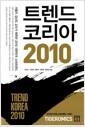 트렌드 코리아 2010 =